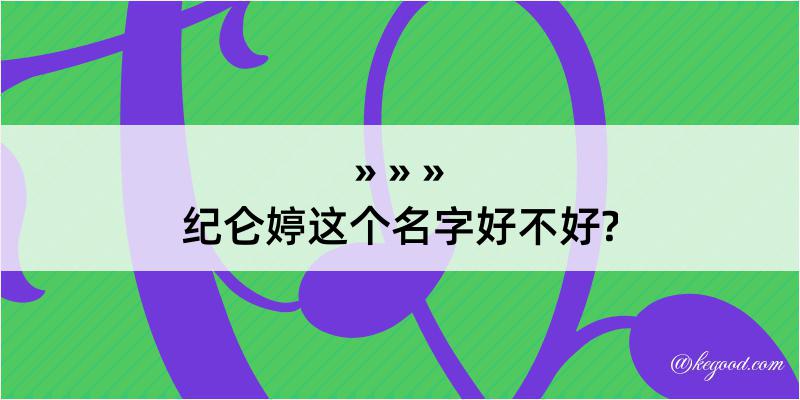 纪仑婷这个名字好不好?