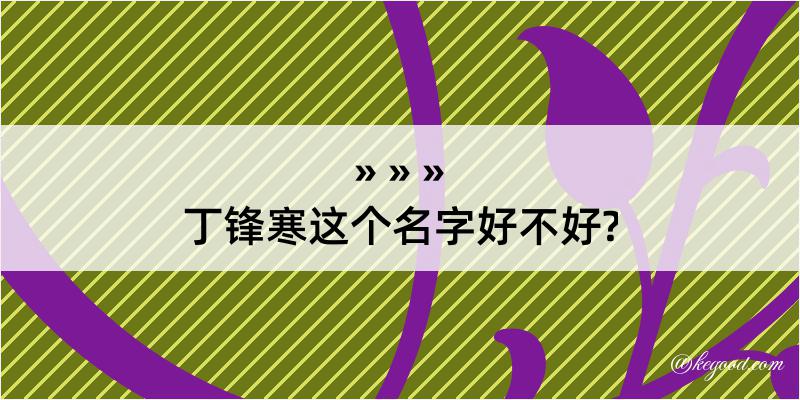 丁锋寒这个名字好不好?