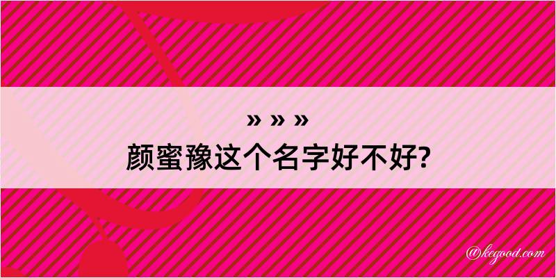 颜蜜豫这个名字好不好?