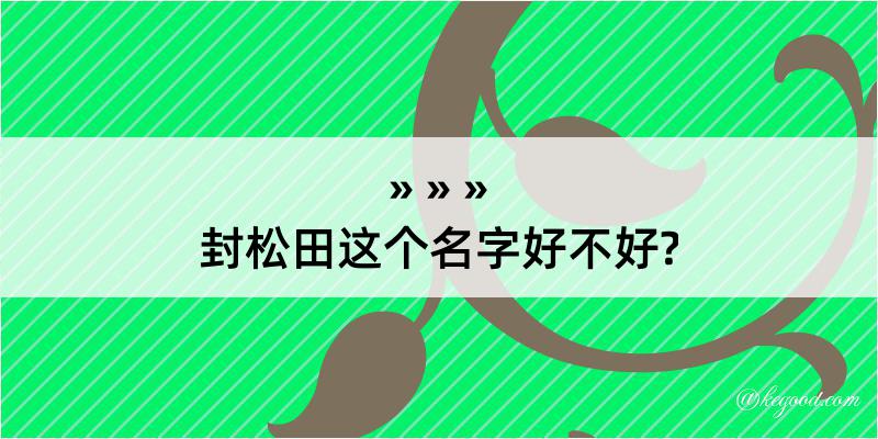 封松田这个名字好不好?