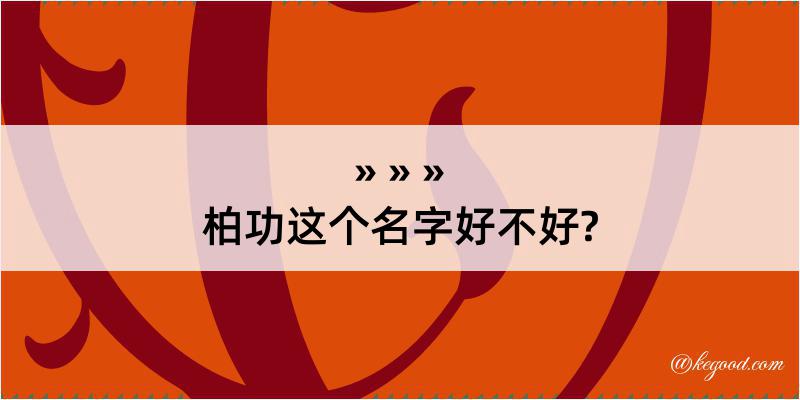 柏功这个名字好不好?