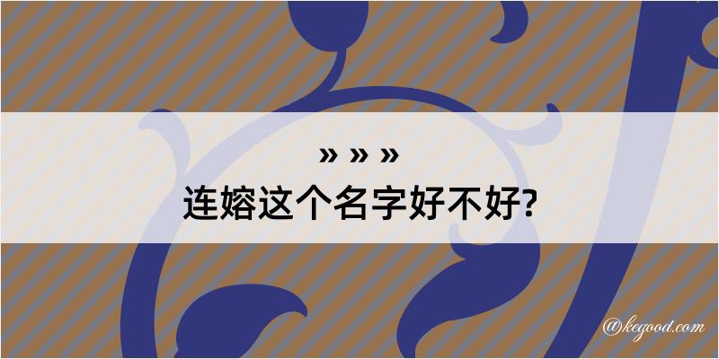 连嫆这个名字好不好?