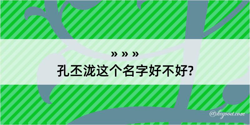 孔丕泷这个名字好不好?