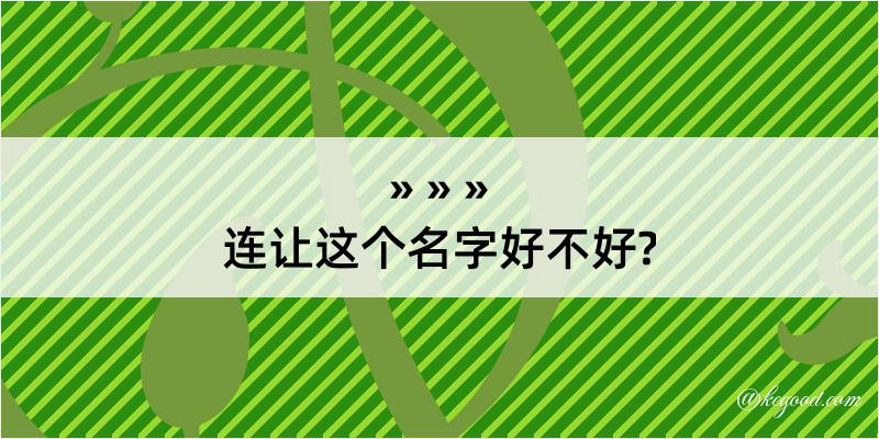 连让这个名字好不好?