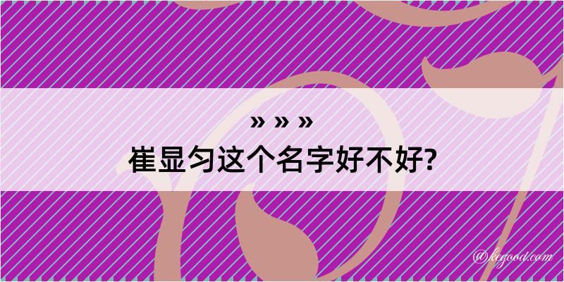 崔显匀这个名字好不好?