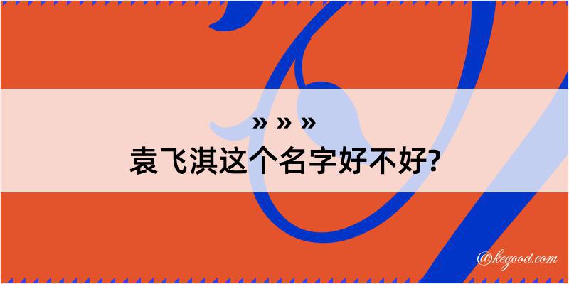 袁飞淇这个名字好不好?