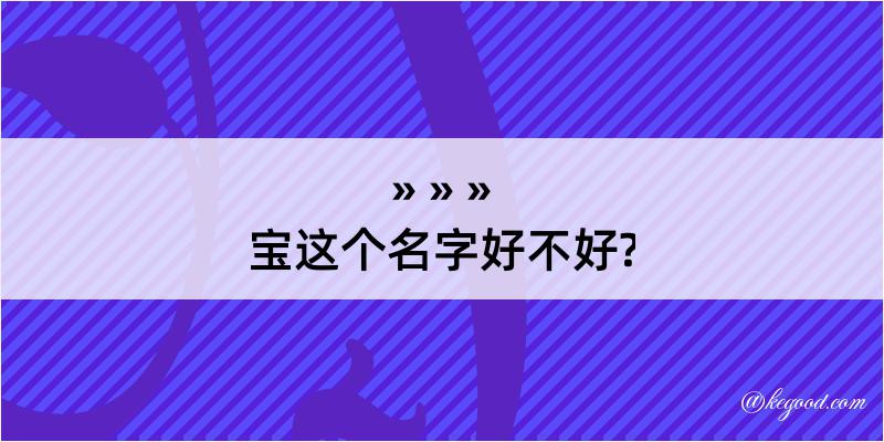 宝这个名字好不好?