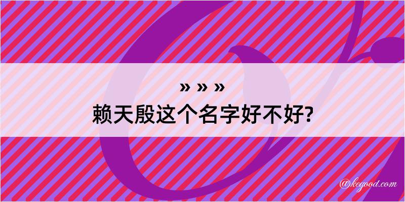 赖天殷这个名字好不好?