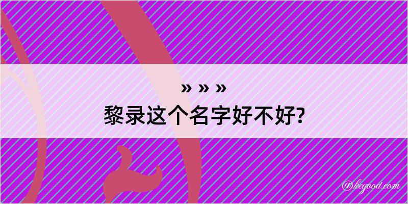 黎录这个名字好不好?