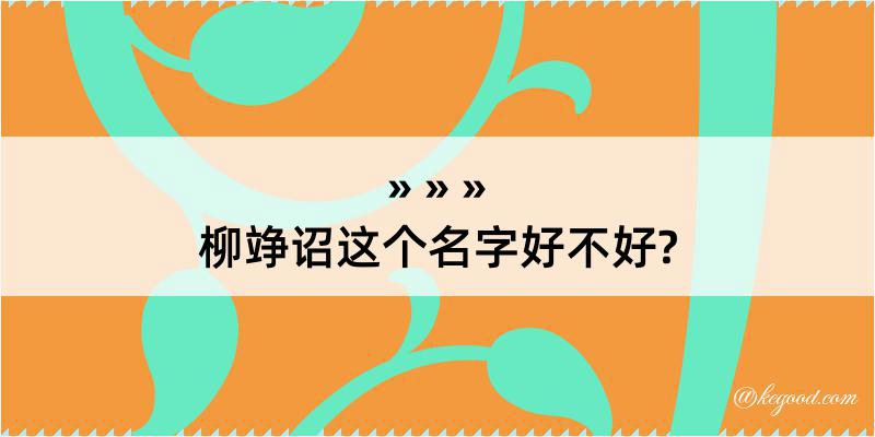 柳竫诏这个名字好不好?