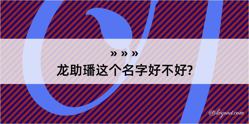 龙助璠这个名字好不好?