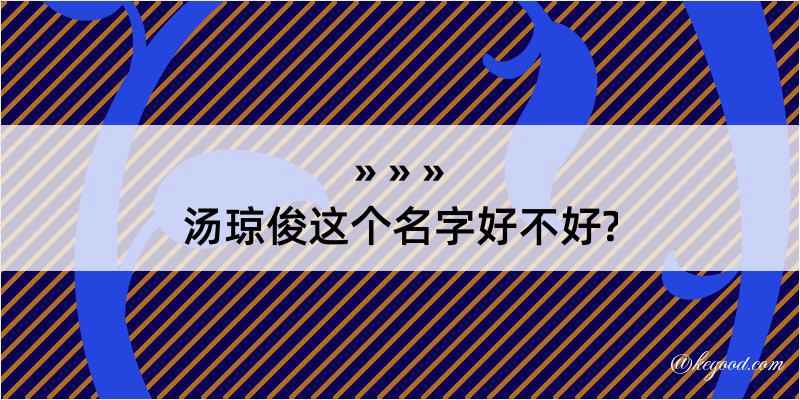 汤琼俊这个名字好不好?