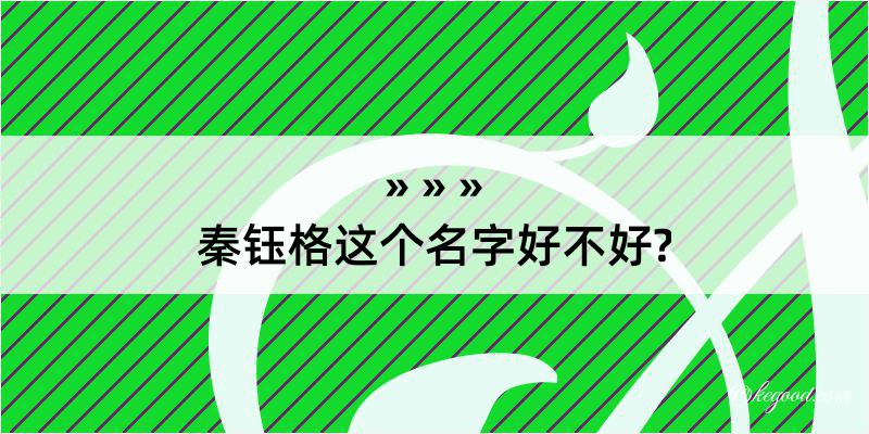 秦钰格这个名字好不好?