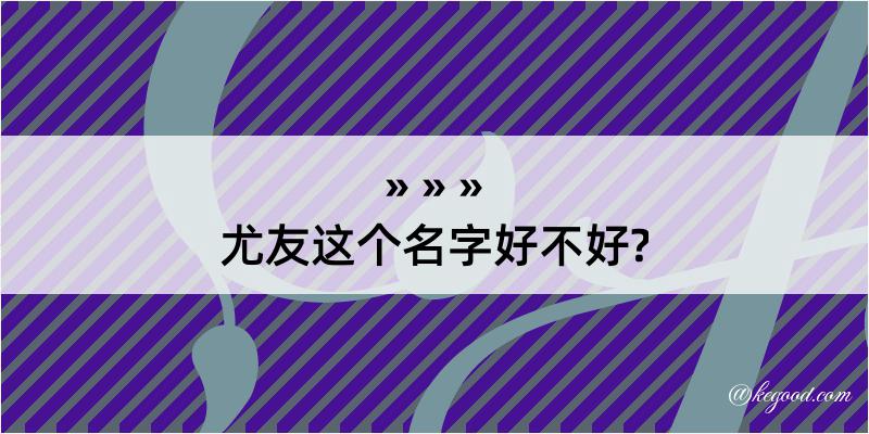 尤友这个名字好不好?