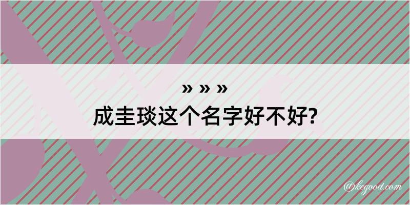 成圭琰这个名字好不好?