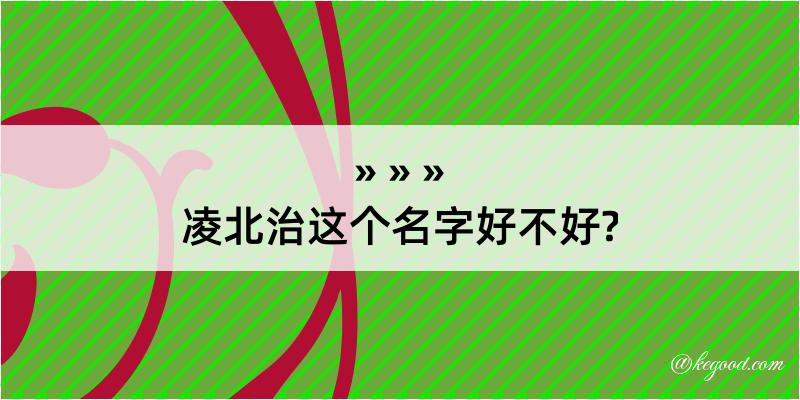 凌北治这个名字好不好?