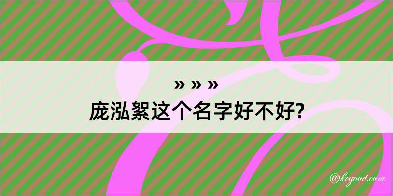 庞泓絮这个名字好不好?