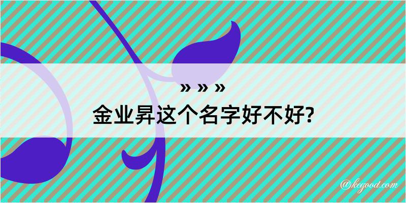 金业昇这个名字好不好?