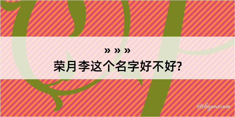 荣月李这个名字好不好?