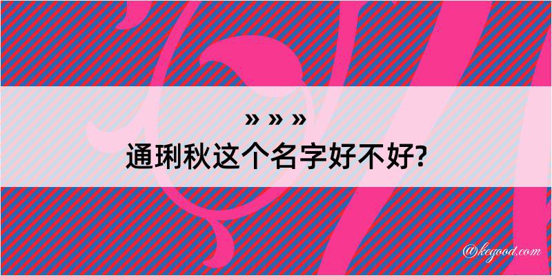 通琍秋这个名字好不好?