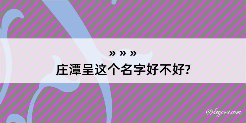 庄潭呈这个名字好不好?