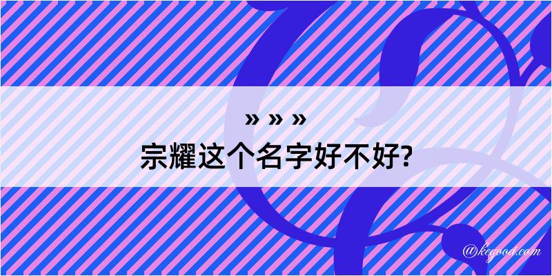 宗耀这个名字好不好?