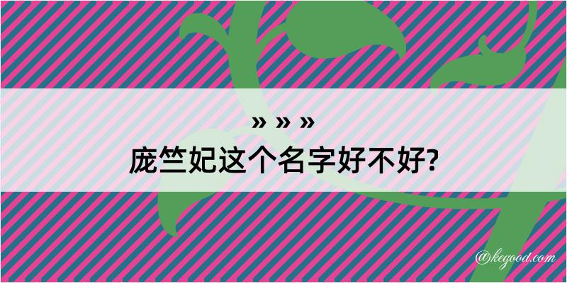 庞竺妃这个名字好不好?