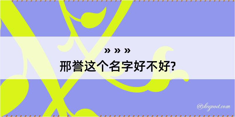 邢誉这个名字好不好?