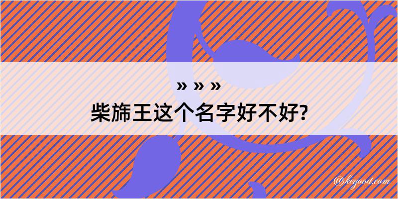 柴旆王这个名字好不好?