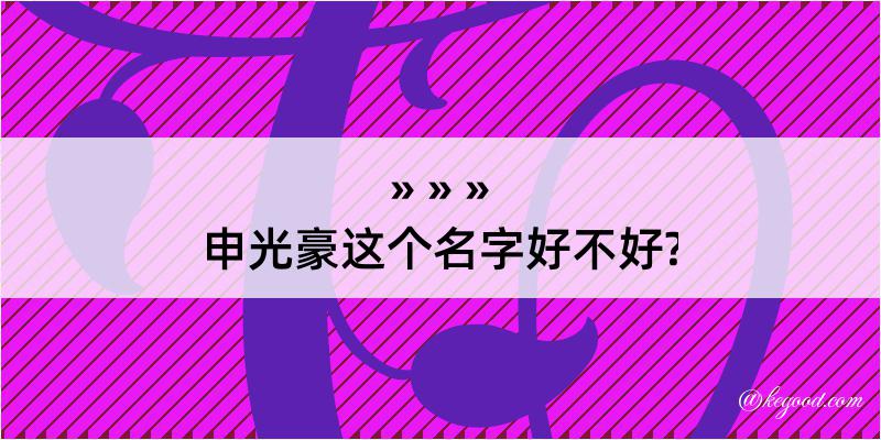 申光豪这个名字好不好?