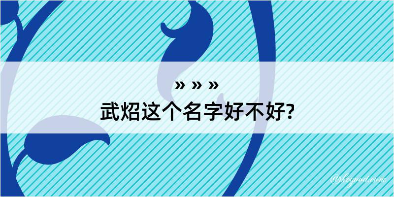 武炤这个名字好不好?