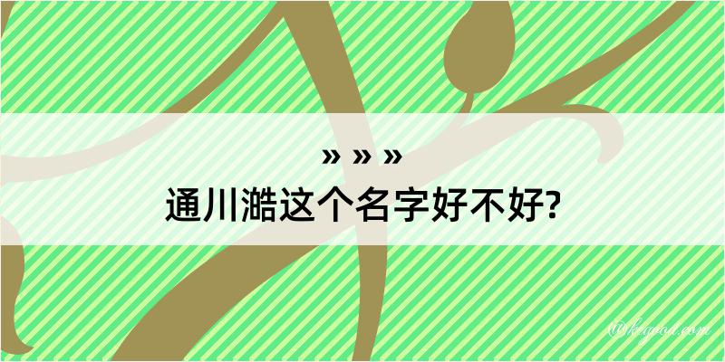 通川澔这个名字好不好?