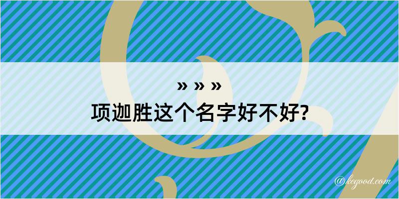 项迦胜这个名字好不好?