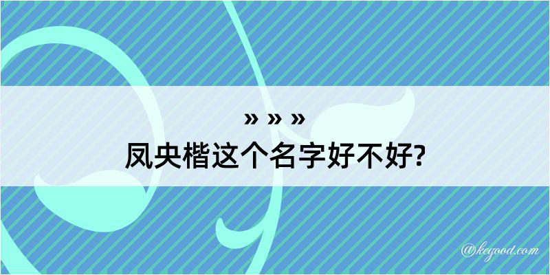 凤央楷这个名字好不好?