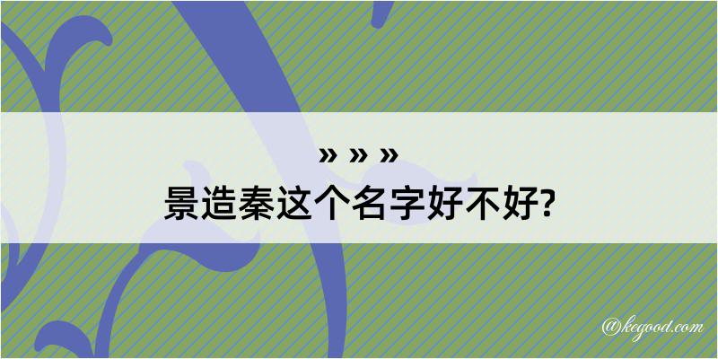 景造秦这个名字好不好?