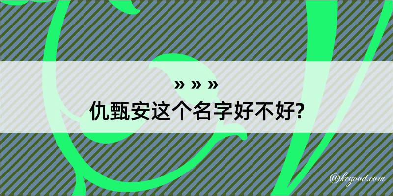 仇甄安这个名字好不好?