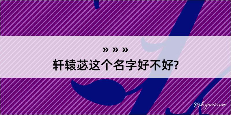 轩辕苾这个名字好不好?