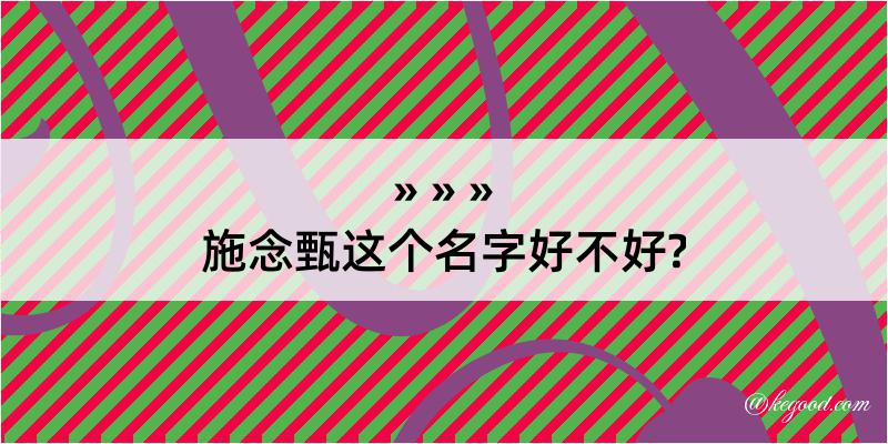 施念甄这个名字好不好?