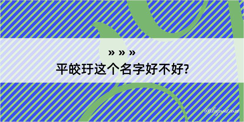 平皎玗这个名字好不好?