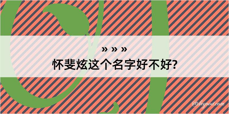 怀斐炫这个名字好不好?