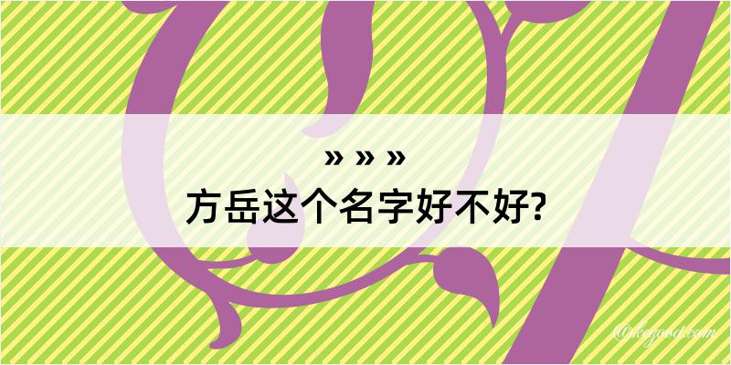 方岳这个名字好不好?