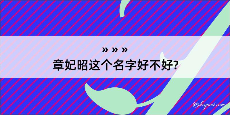 章妃昭这个名字好不好?