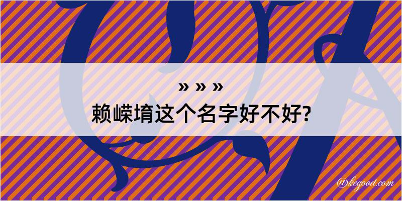 赖嵘堉这个名字好不好?