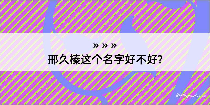 邢久榛这个名字好不好?