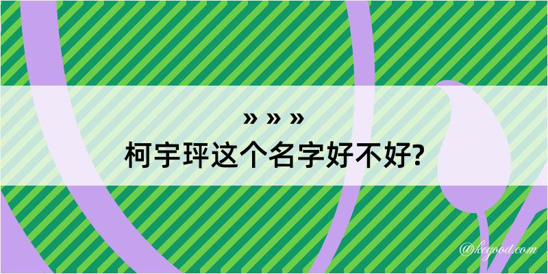 柯宇玶这个名字好不好?