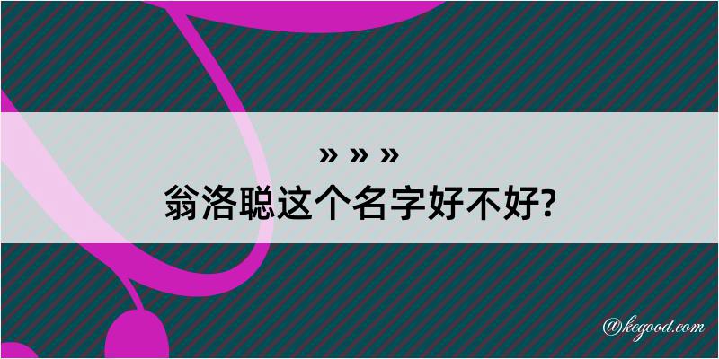 翁洛聪这个名字好不好?