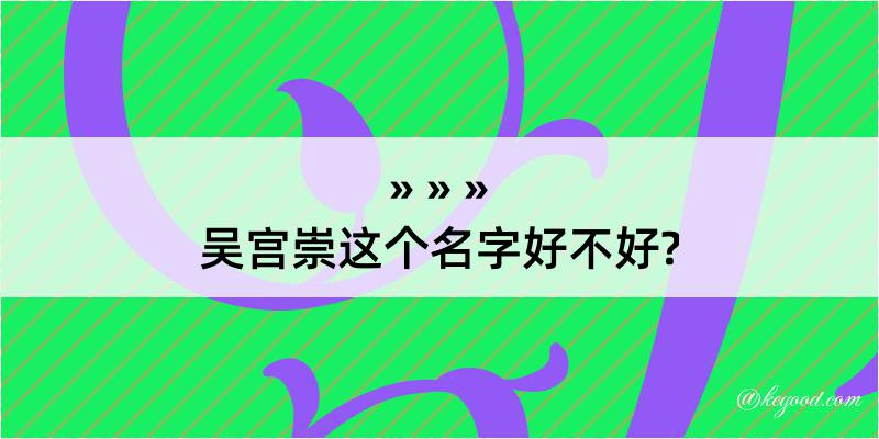 吴宫崇这个名字好不好?