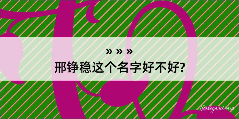 邢铮稳这个名字好不好?