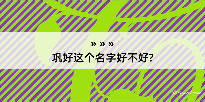 巩好这个名字好不好?