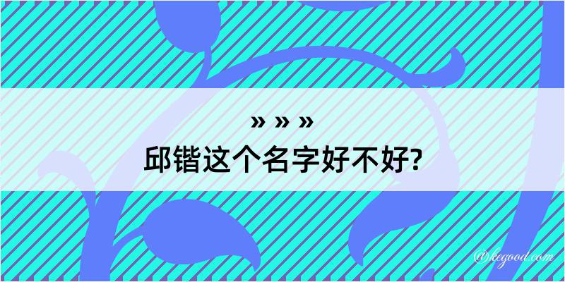 邱锴这个名字好不好?